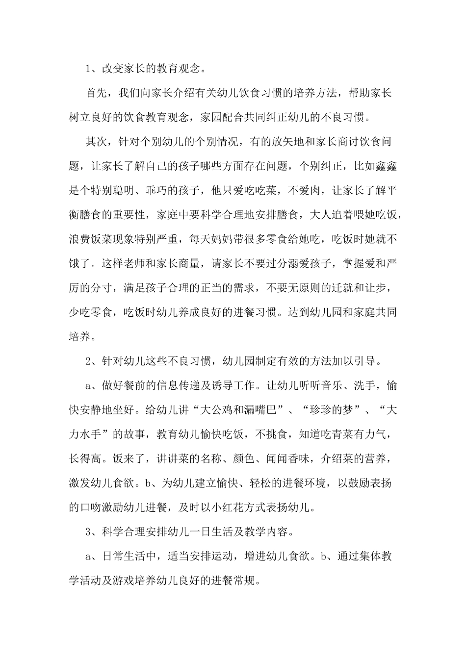 中班幼儿进餐观察记录_第3页