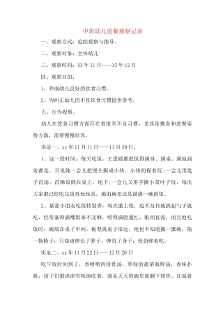中班幼儿进餐观察记录