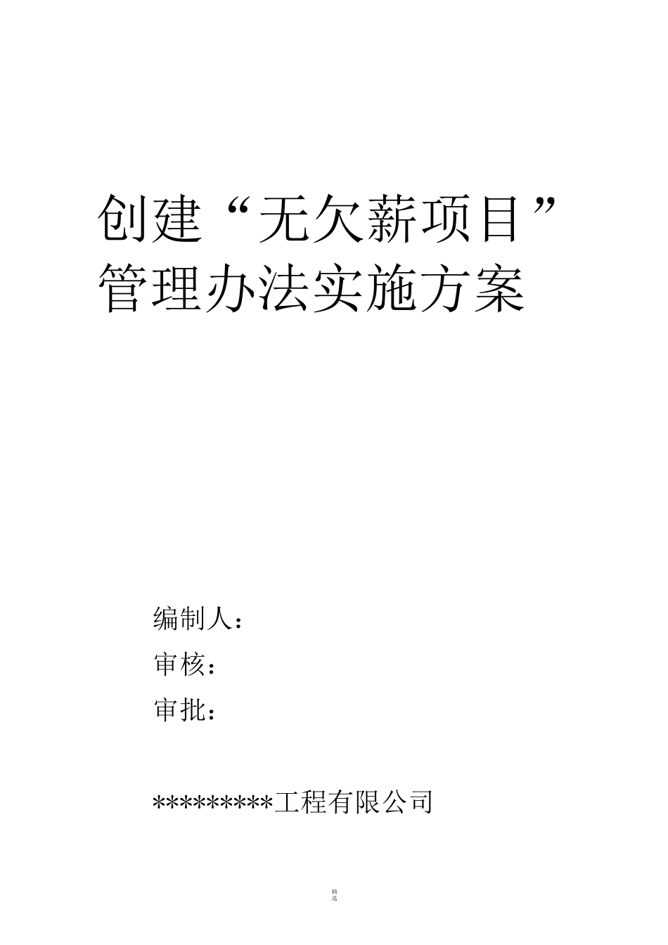 无欠薪实施方案_第1页