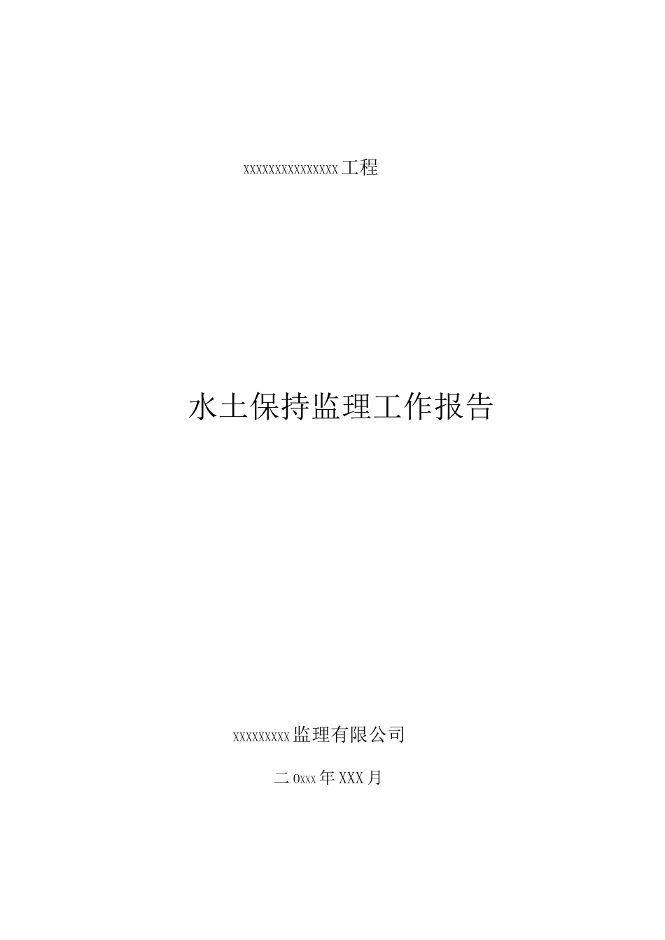 xxxxx工程水土保持报告_第1页