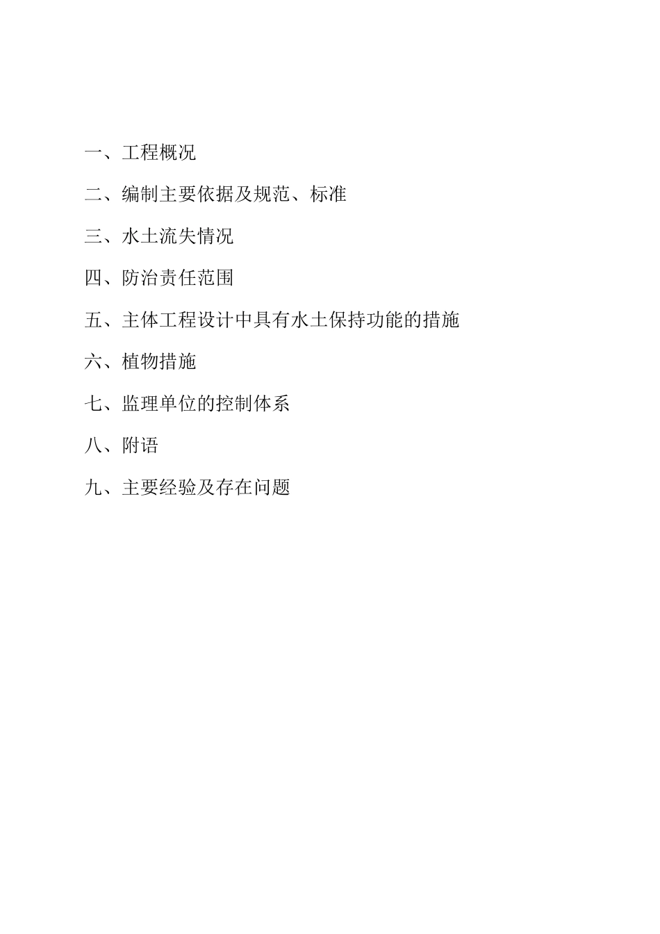 xxxxx工程水土保持报告_第2页