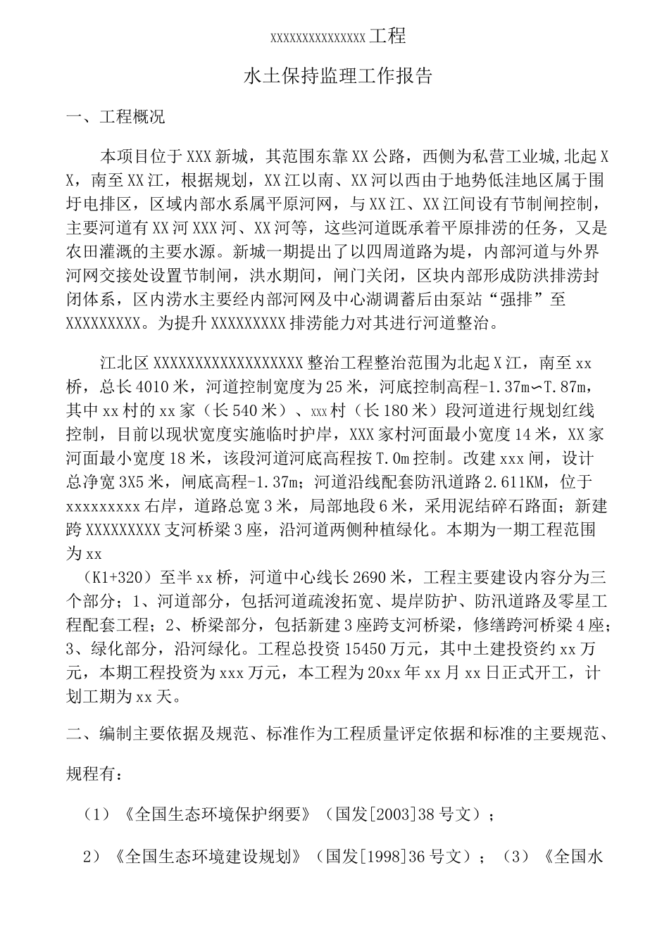 xxxxx工程水土保持报告_第3页