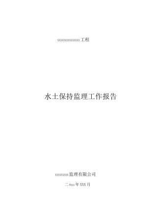 xxxxx工程水土保持报告