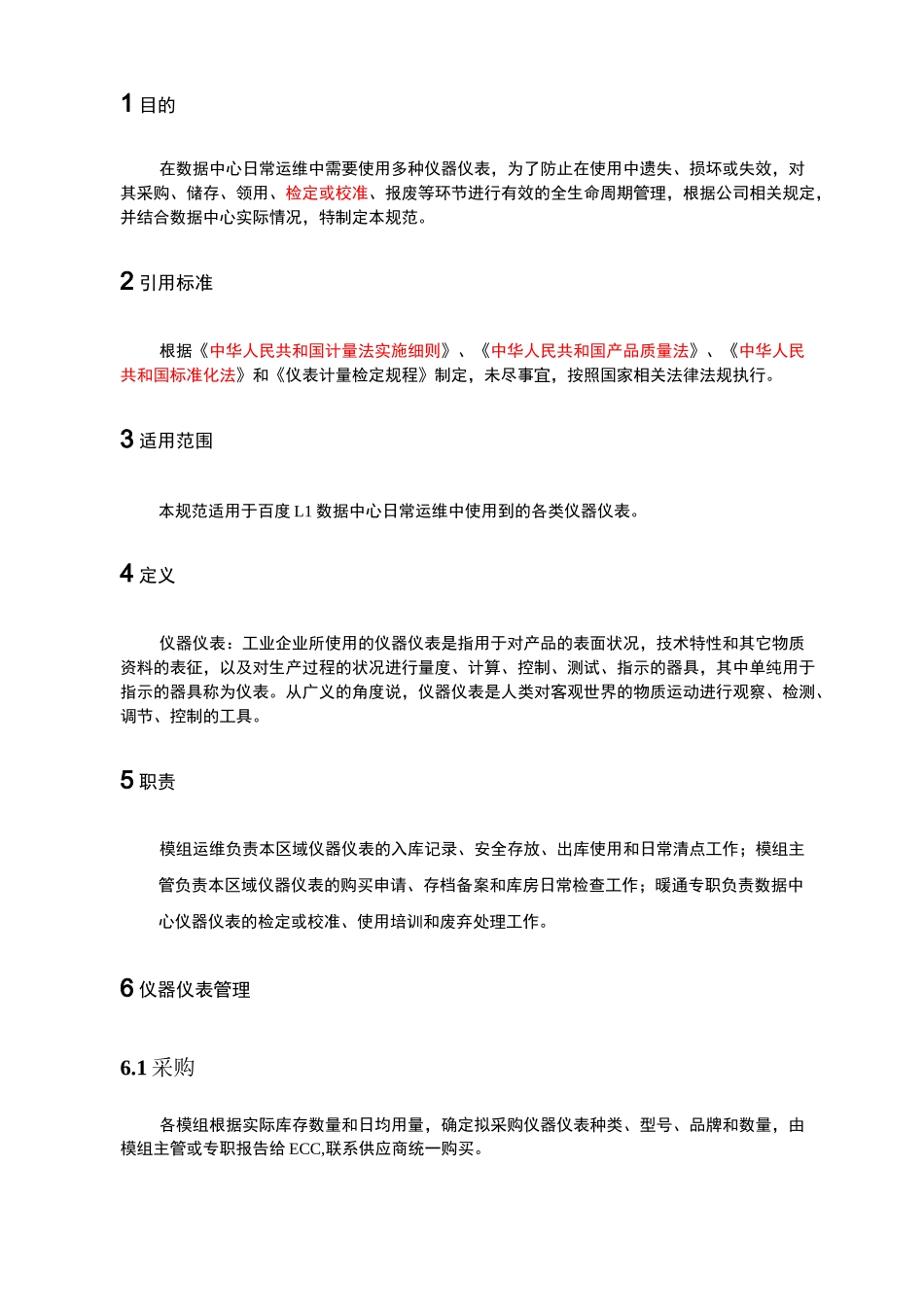 仪器仪表管理规范_第3页