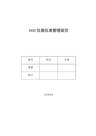 仪器仪表管理规范