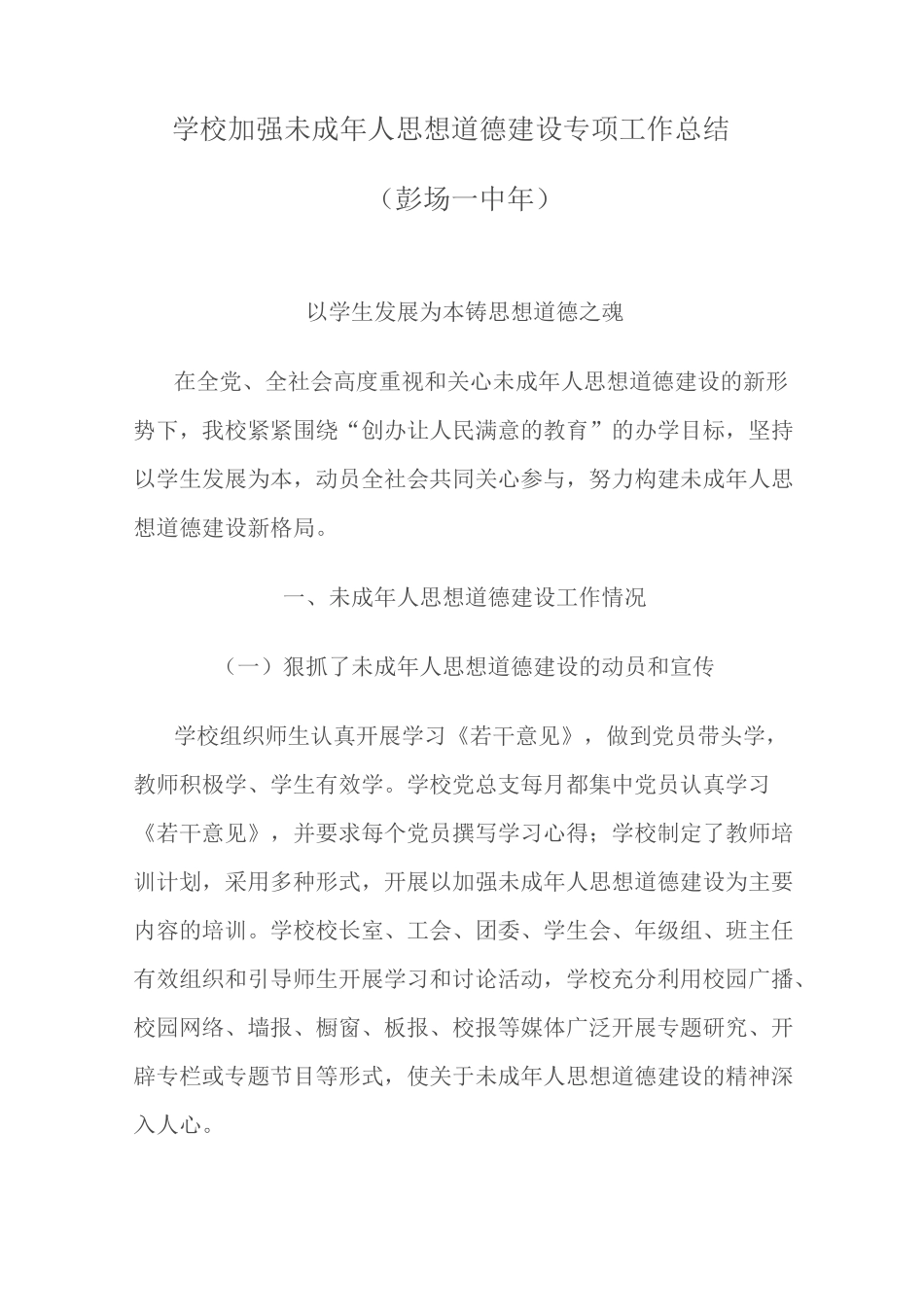 学校加强未成年人思想道德建设专项工作总结_第1页