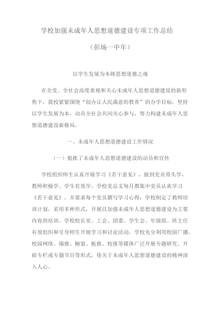 学校加强未成年人思想道德建设专项工作总结
