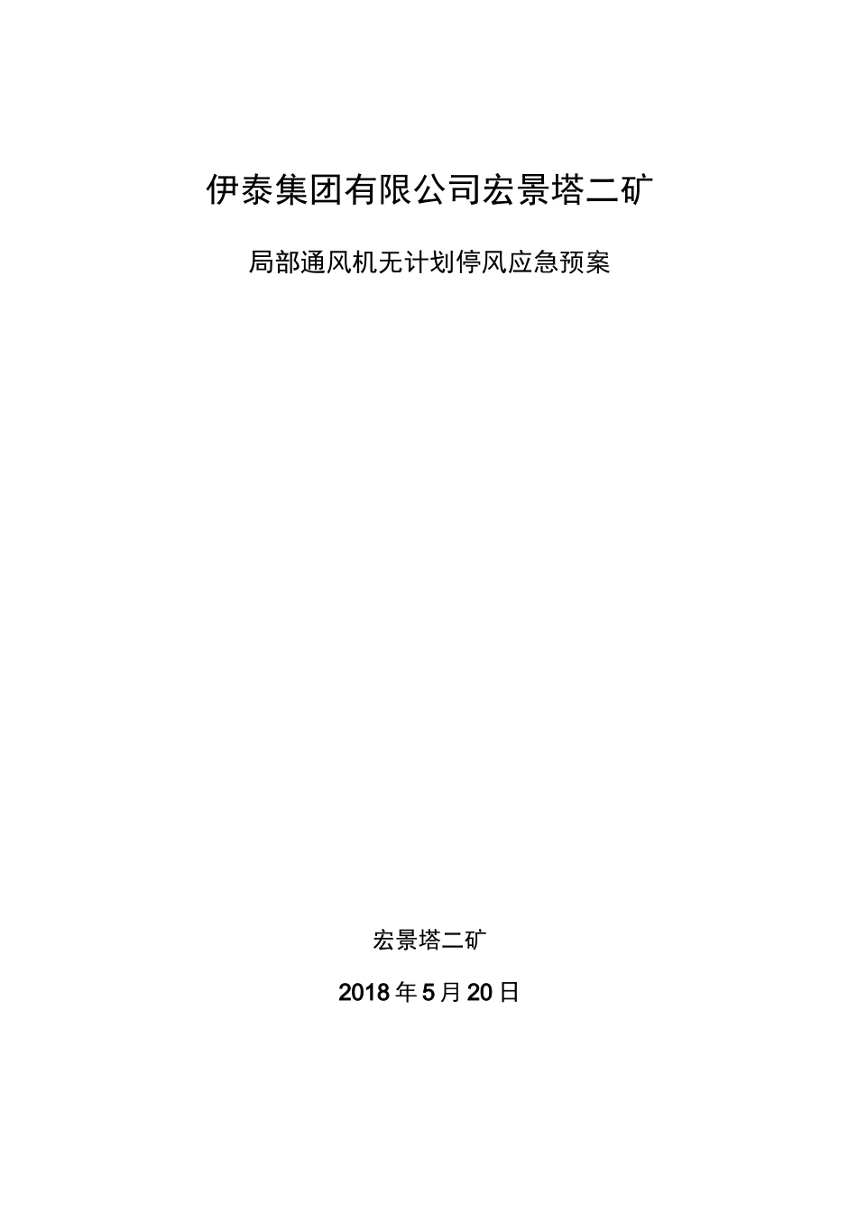 局扇无计划停风应急预案_第1页