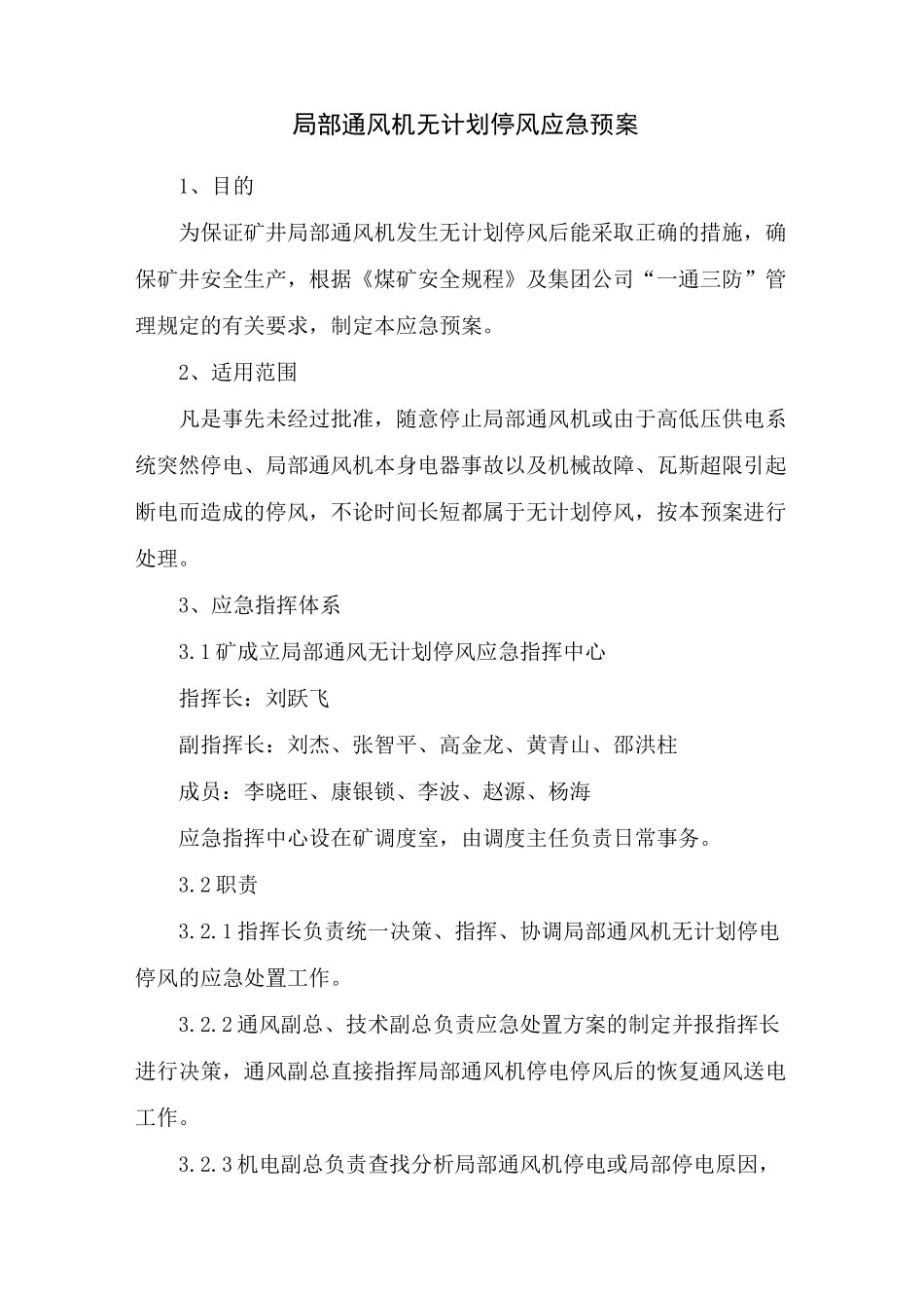 局扇无计划停风应急预案_第2页