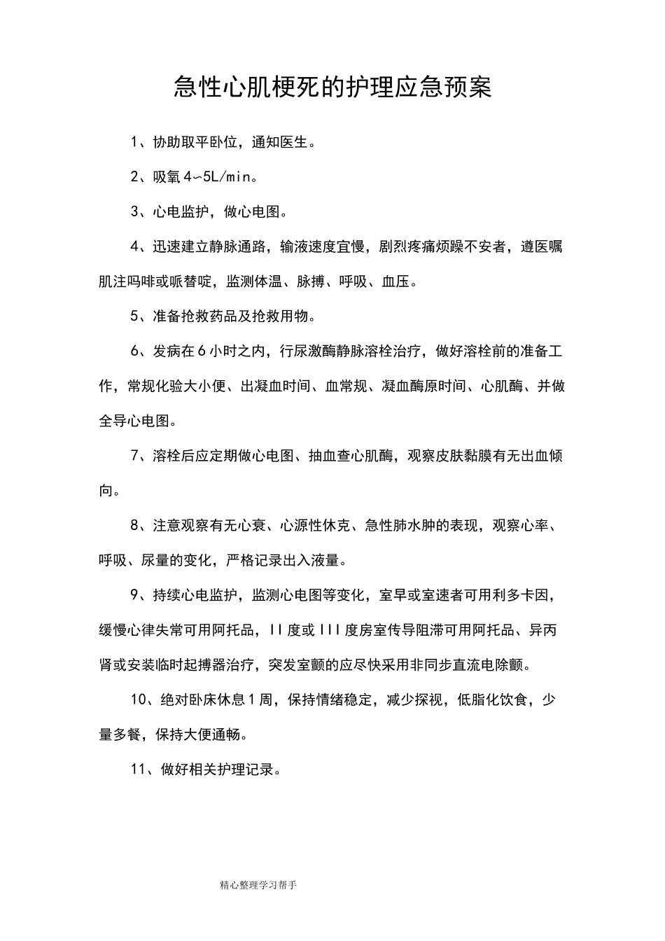 急性心肌梗死的护理_应急处置预案_第1页