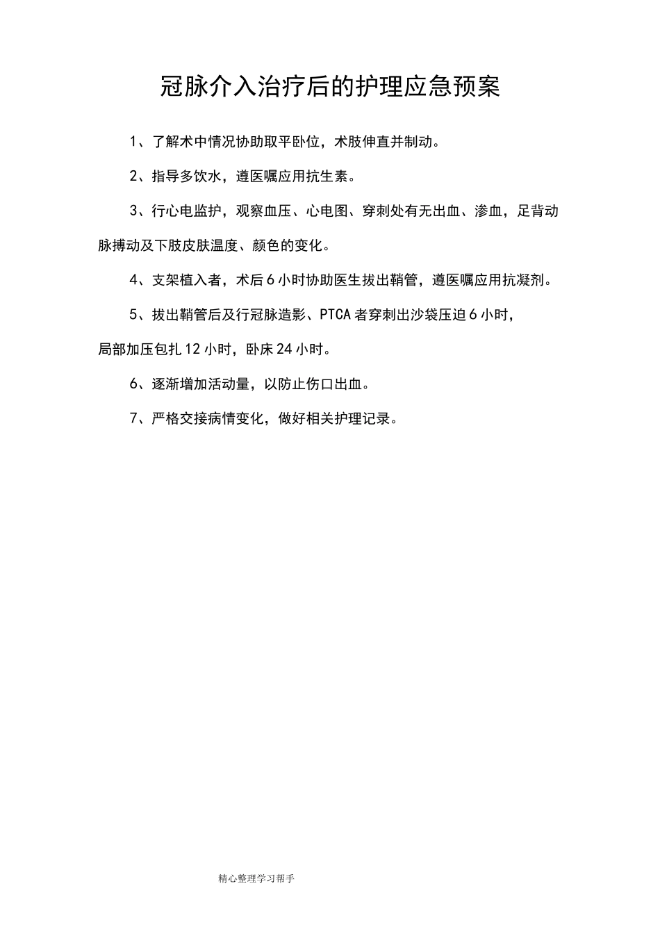 急性心肌梗死的护理_应急处置预案_第2页