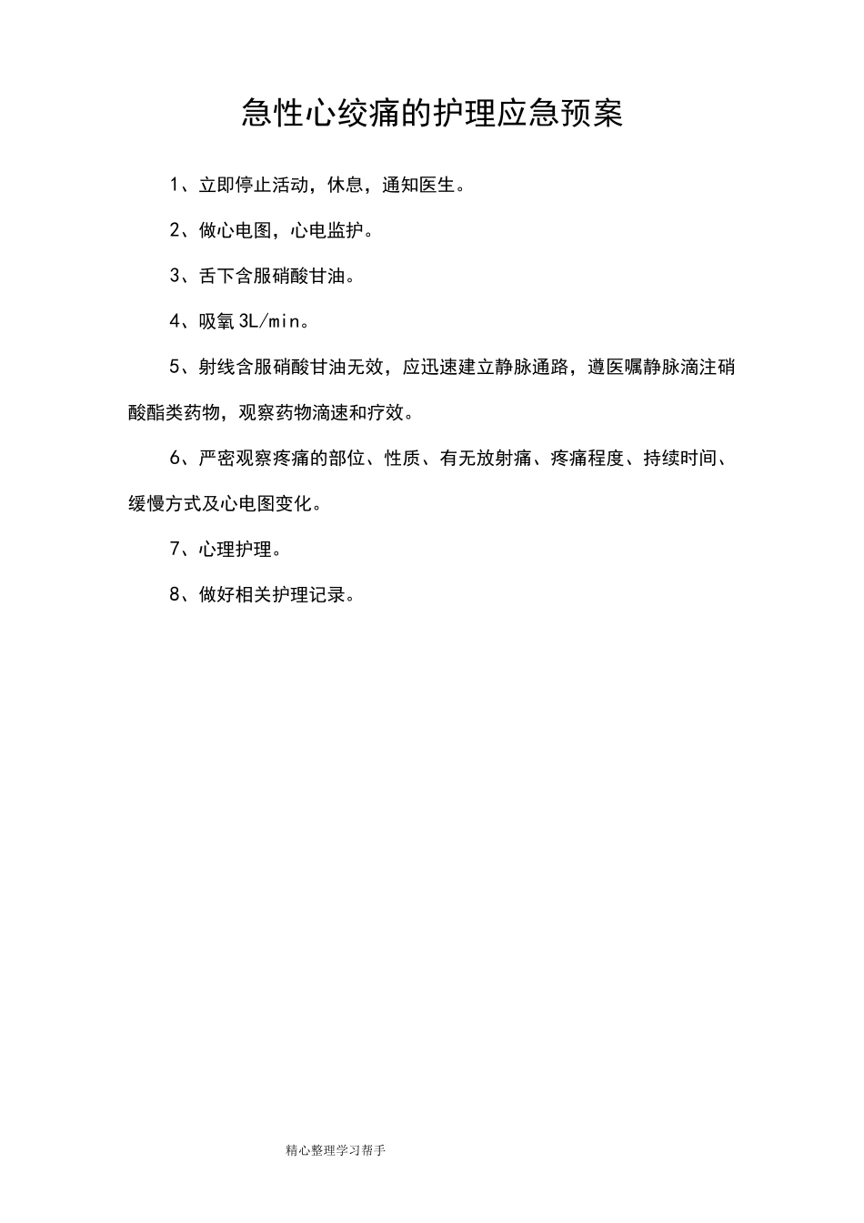 急性心肌梗死的护理_应急处置预案_第3页