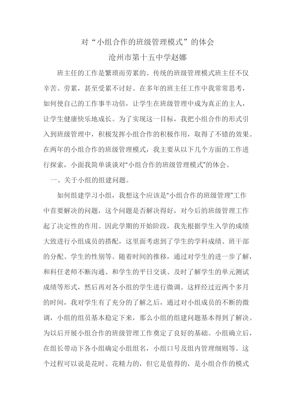 对“小组合作的班级管理模式”的体会_第1页