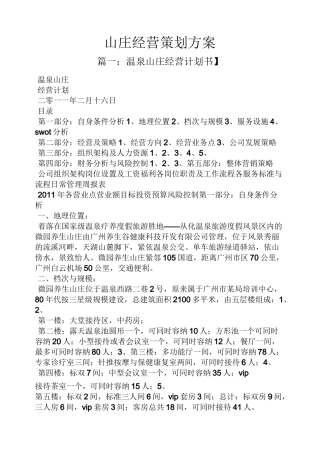 山庄经营策划方案