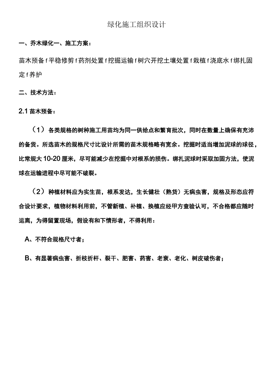绿化施工方案(乔木灌木花卉)偏通用_第1页