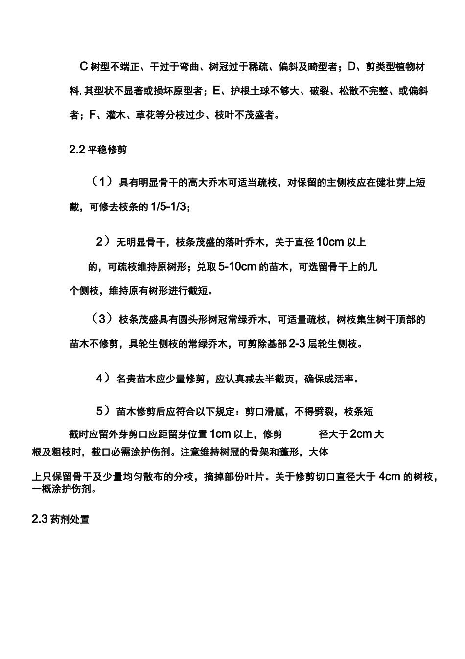 绿化施工方案(乔木灌木花卉)偏通用_第2页