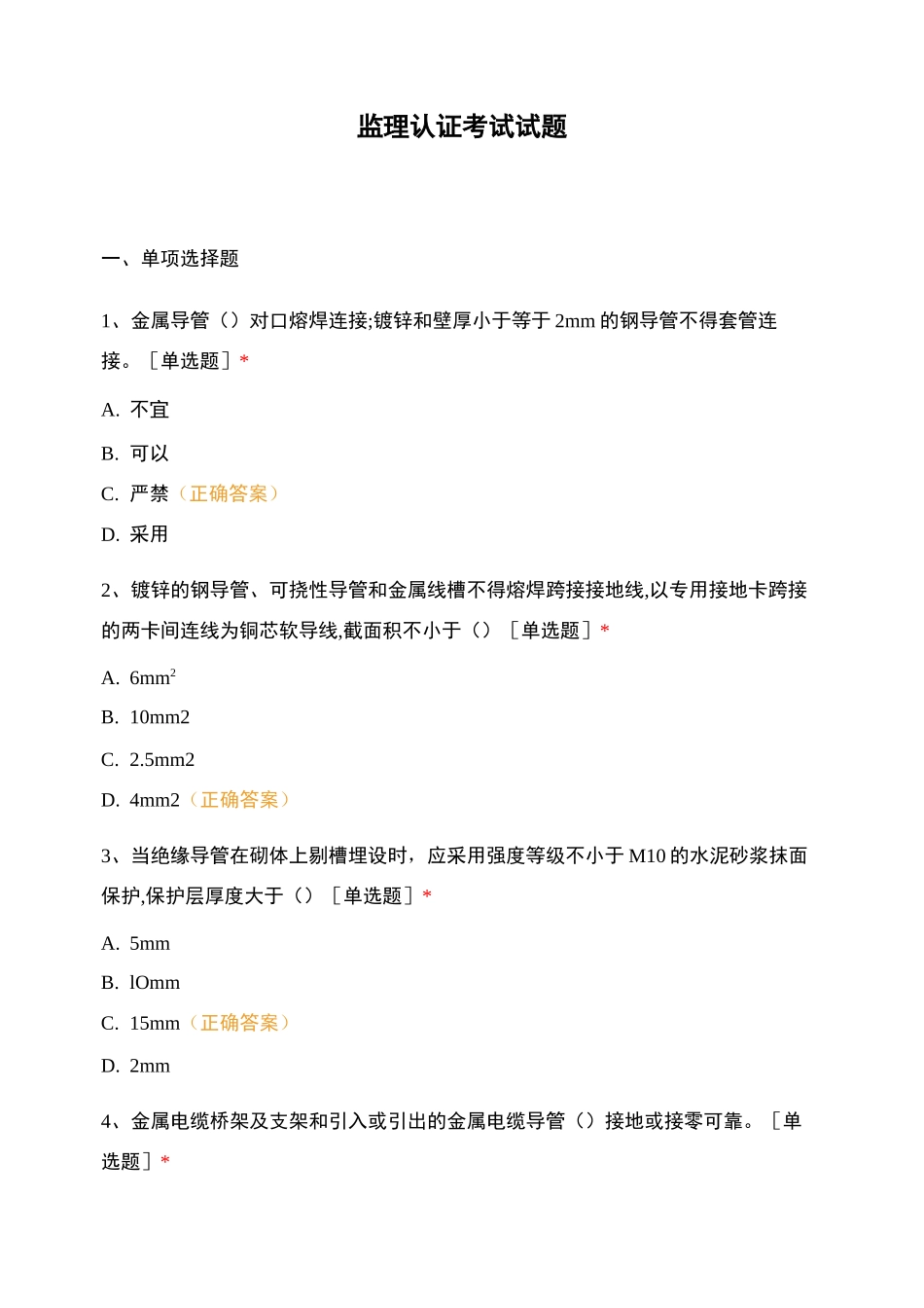 监理认证考试试题_第1页