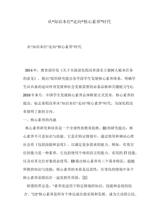 从“知识本位”走向“核心素养”时代