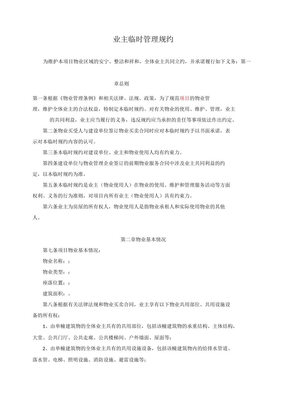 业主临时管理规约_第1页