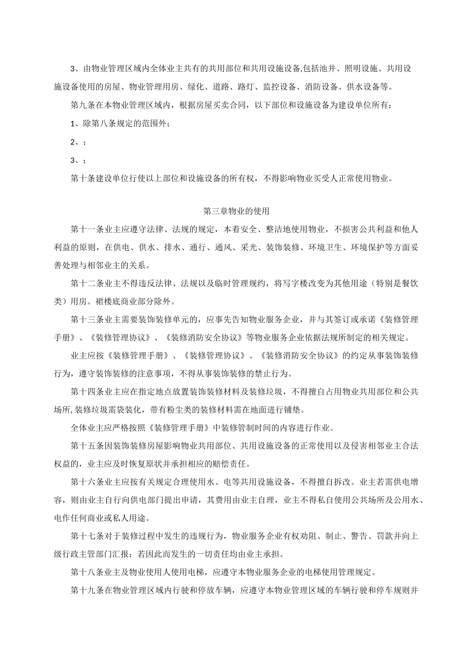 业主临时管理规约_第2页