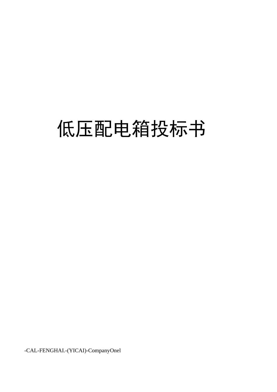低压配电箱投标书_第1页