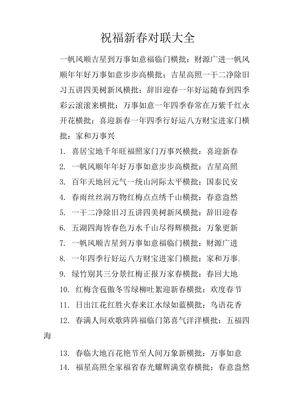 祝福新春对联大全_第1页