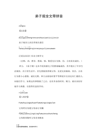 弟子规全文带拼音_弟子规