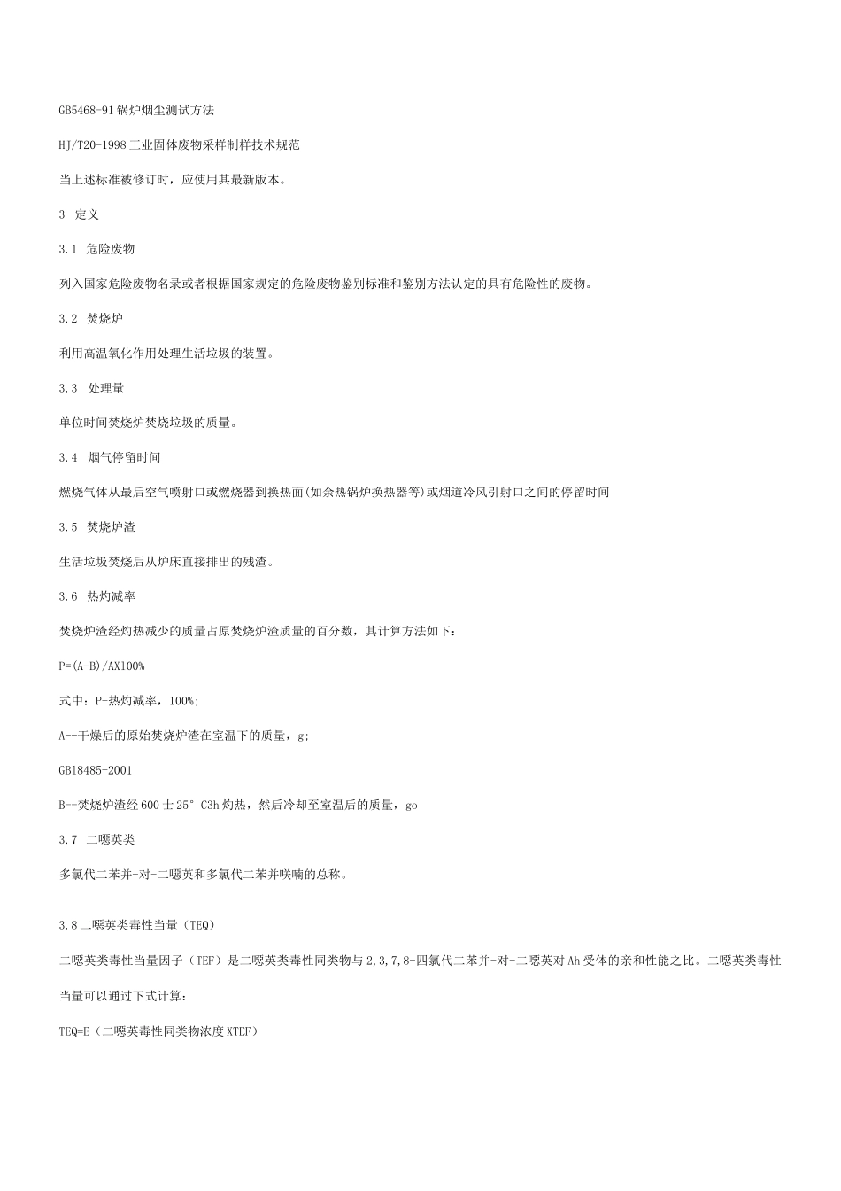 生活垃圾焚烧污染控制标准》_第2页