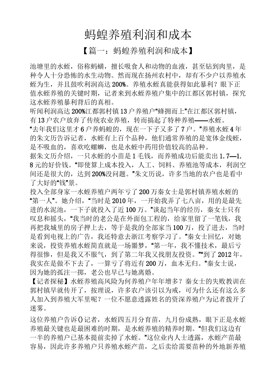 蚂蝗养殖利润和成本_第1页