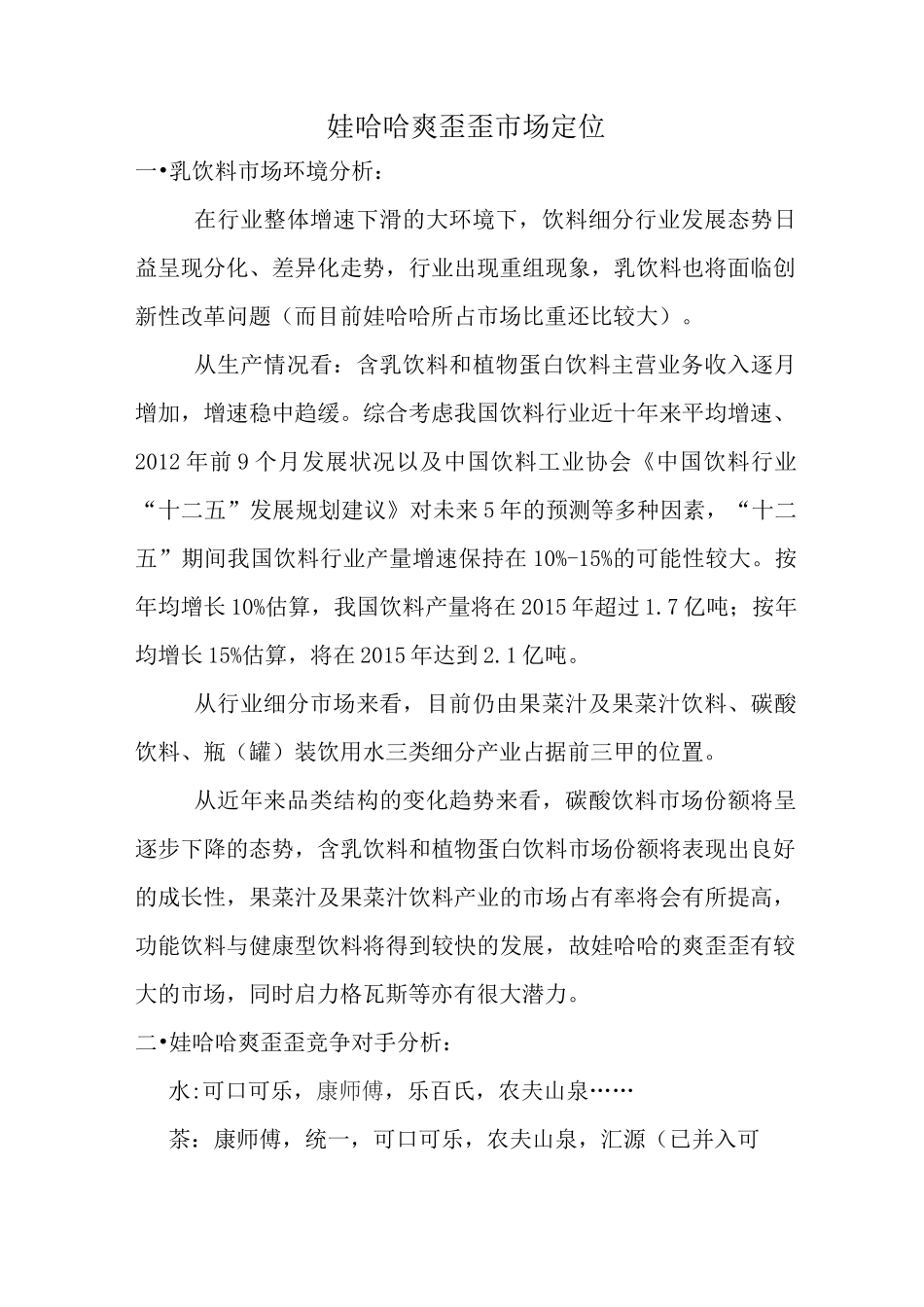 (完整版)娃哈哈市场定位_第1页