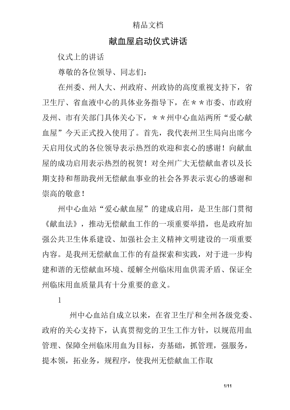 献血屋启动仪式讲话_第1页