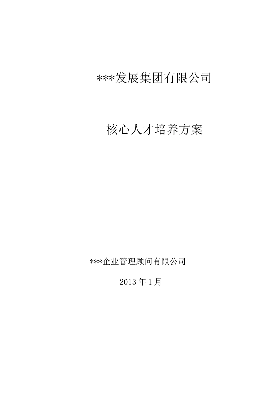 集团核心人才培养方案_第1页
