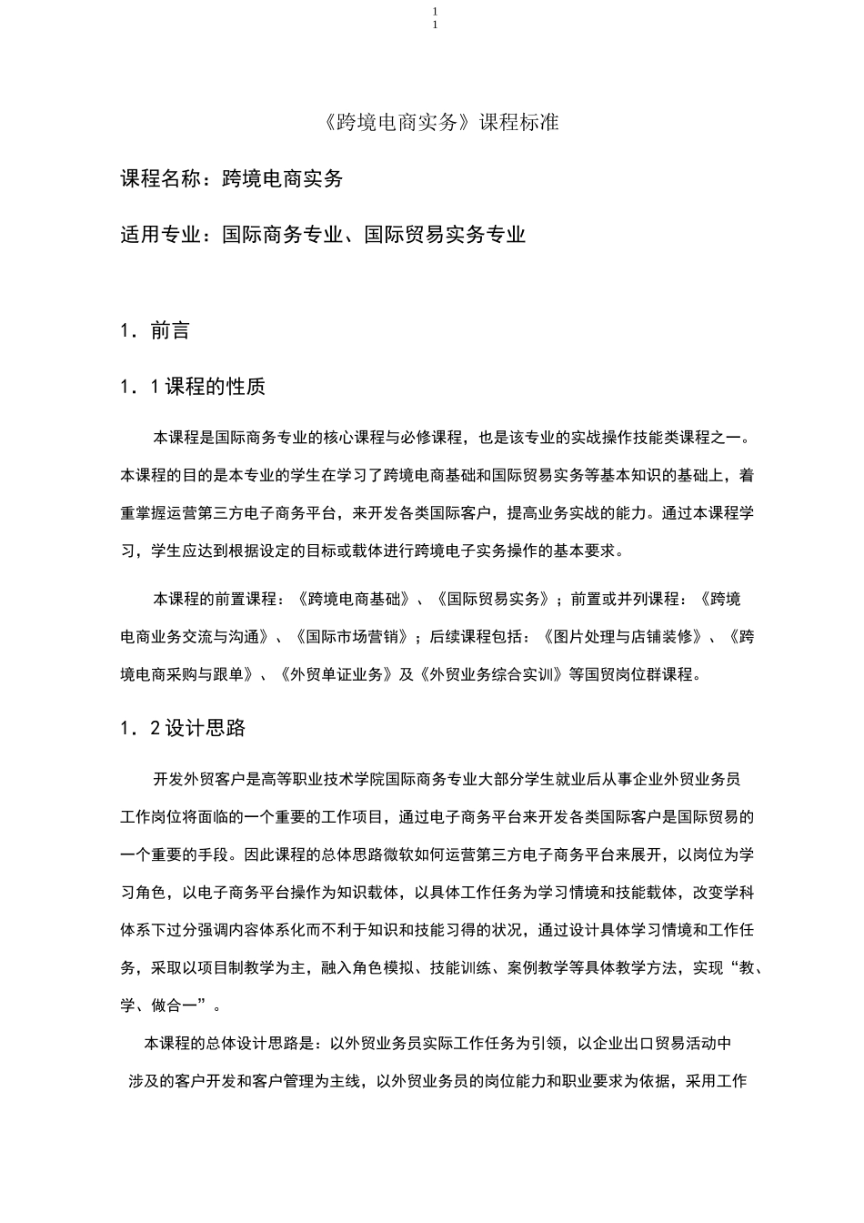 跨境电商实务-课程标准_第1页
