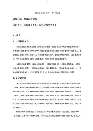 跨境电商实务-课程标准