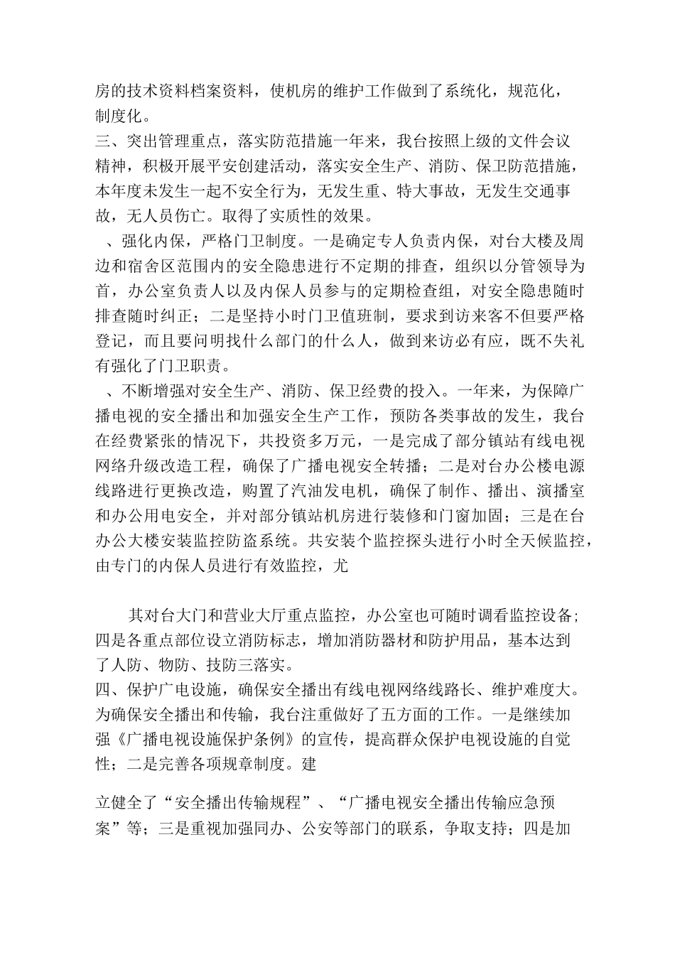 广播电视设施安全保护工作总结_第3页
