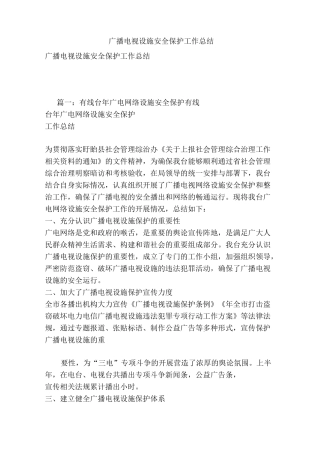 广播电视设施安全保护工作总结