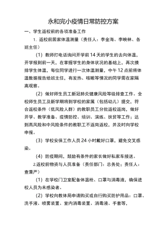 日常防控方案