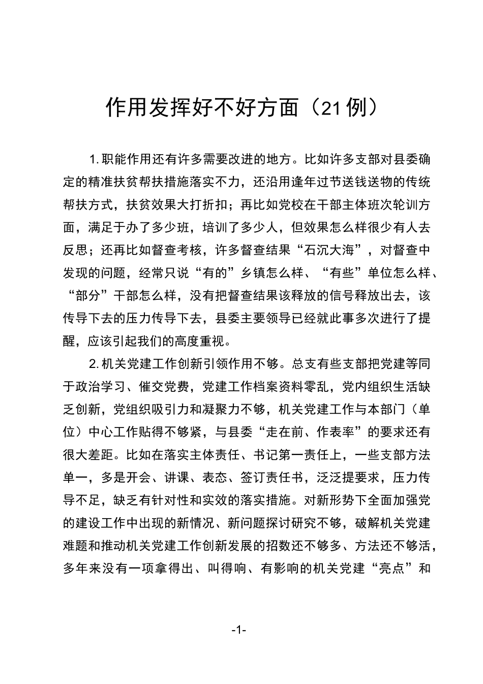 作用发挥好不好方面(21例)_第1页