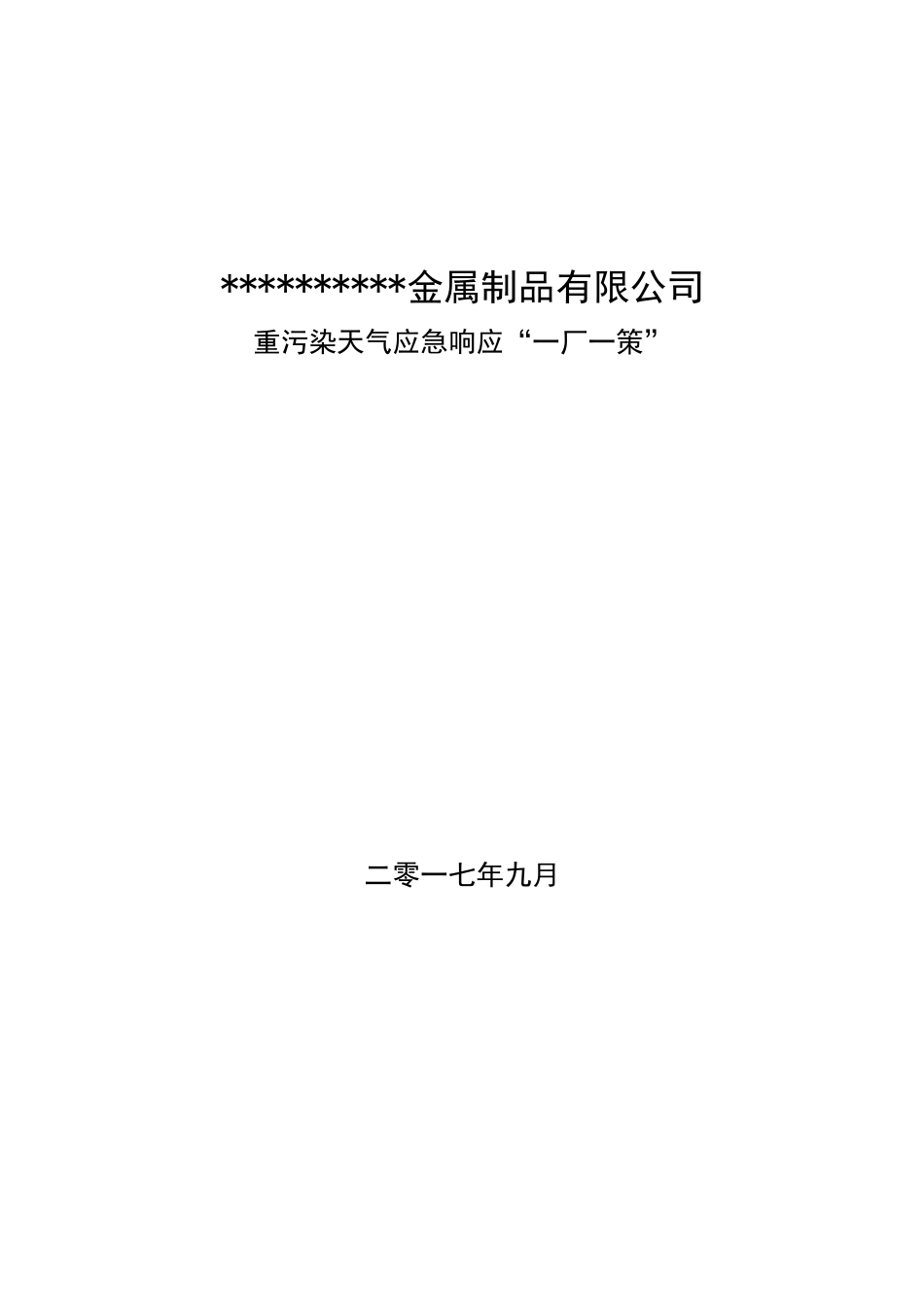 企业应对重污染天气应急预案 一厂一策 实用模板_第1页