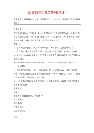 《西门豹治邺》第二课时教学设计_教案教学设计