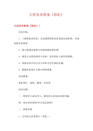 大班美术教案《彩虹》
