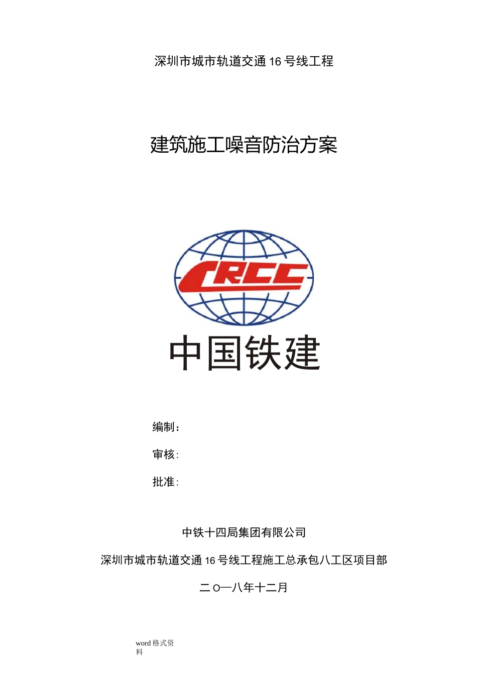 建筑施工噪音防治方案_第1页