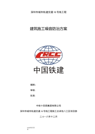 建筑施工噪音防治方案