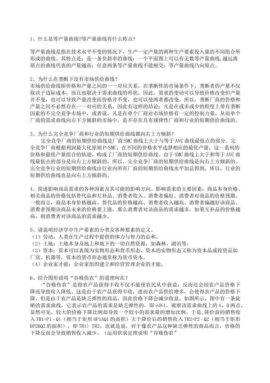 微观经济学-简答题_第1页