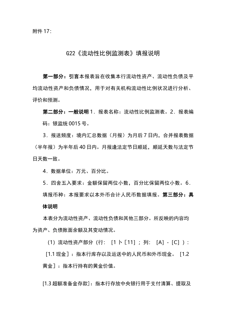 G22《流动性比例监测表》填报说明_第1页