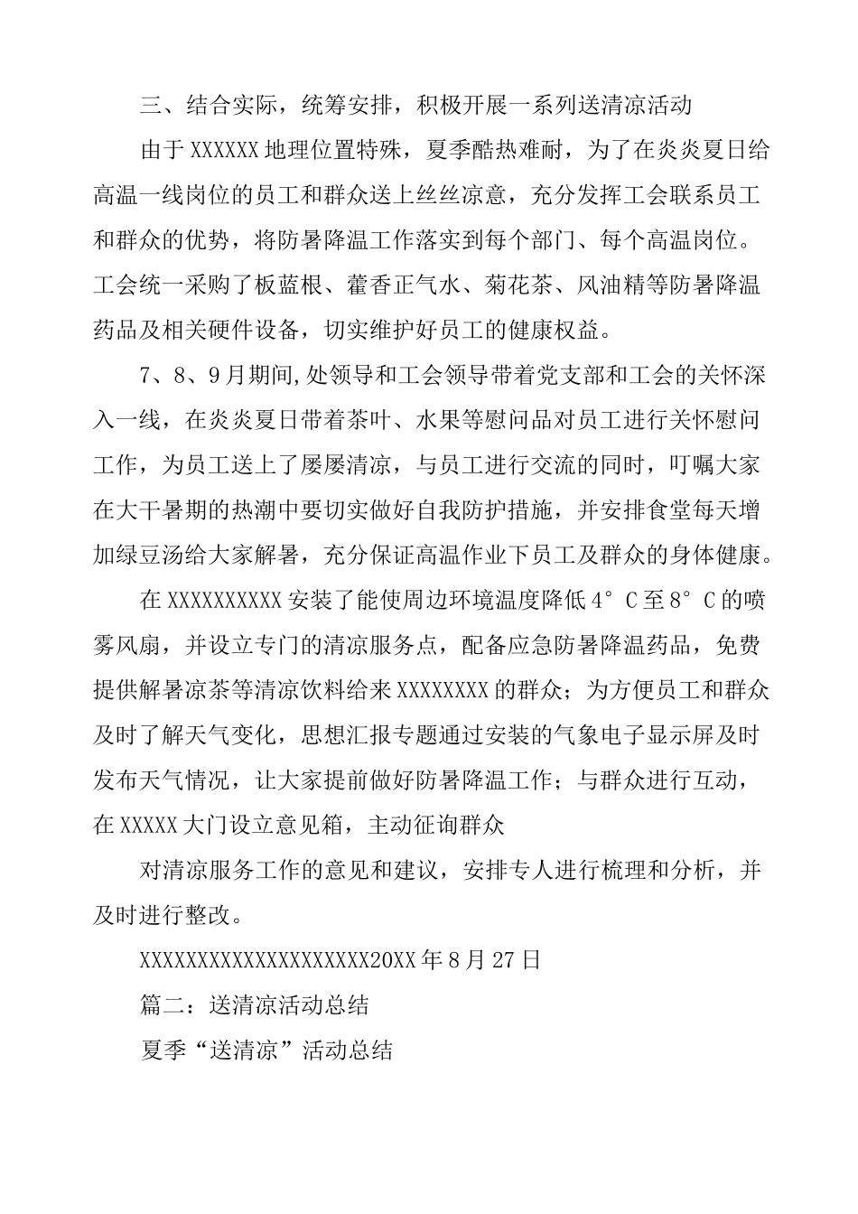 送清凉活动总结_第2页