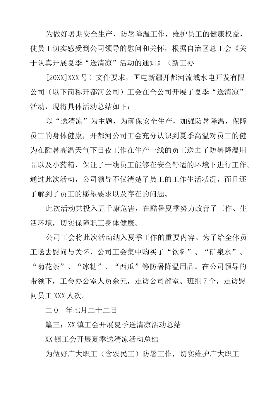 送清凉活动总结_第3页