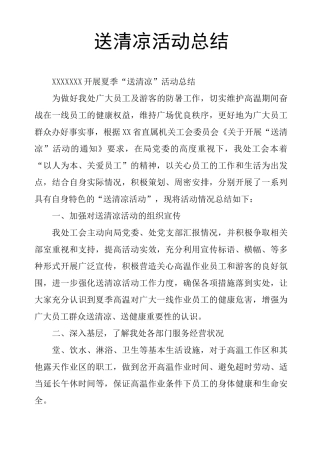 送清凉活动总结
