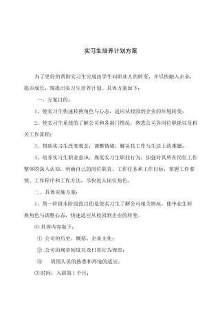实习生培养计划方案