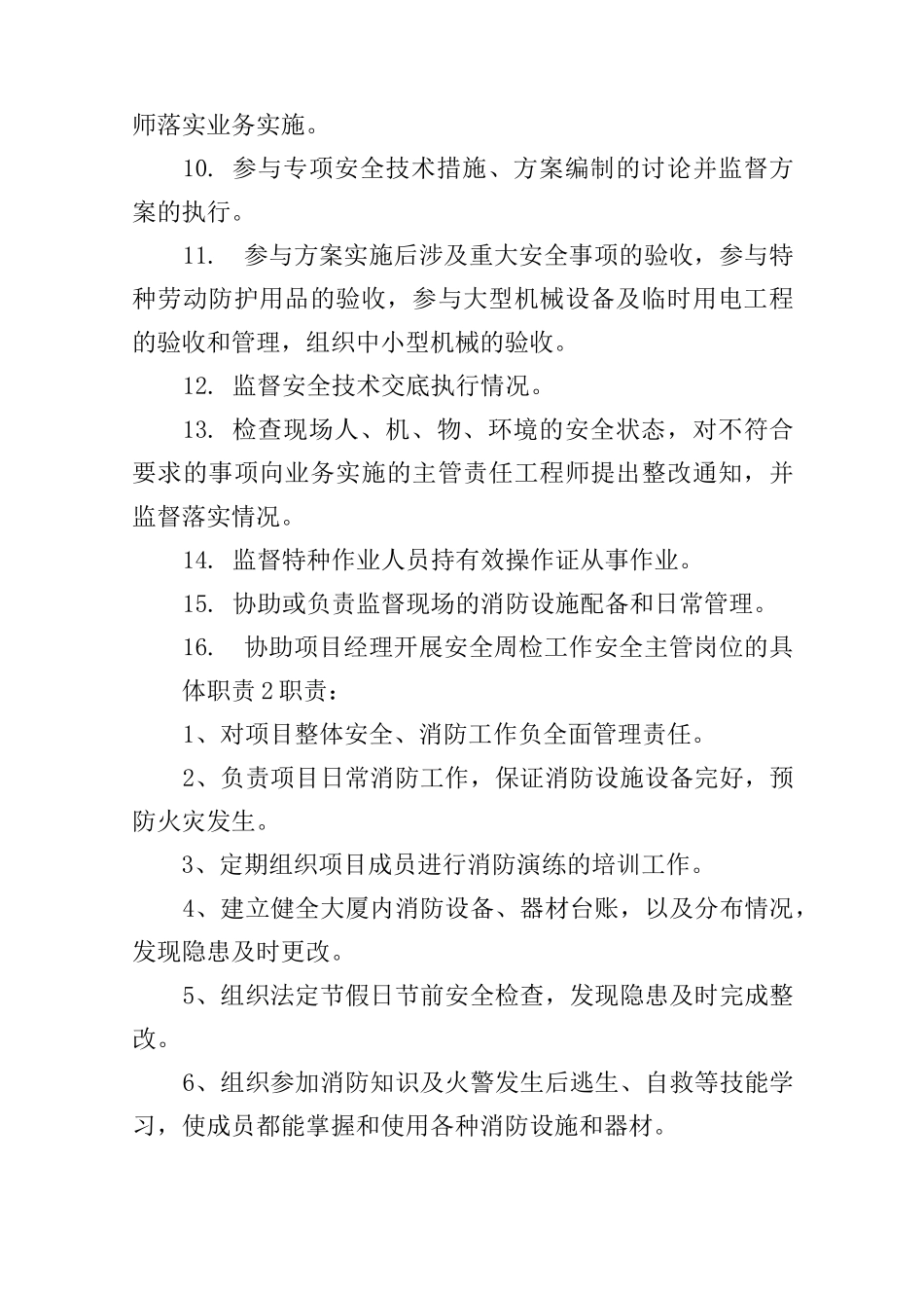安全主管岗位的具体职责_第2页